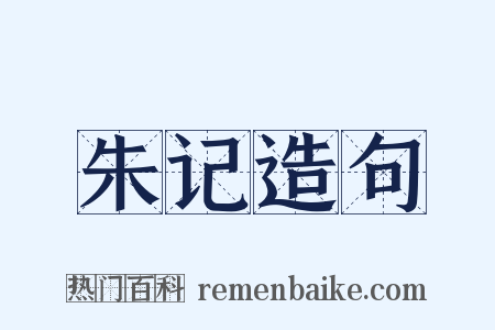 朱记造句是什么意思的图片